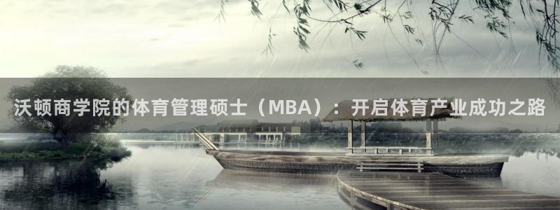 必一运动体育官网下载：沃顿商学院的体育管理硕士（MBA）：开